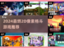 🔥2024最燃2D像素格斗游戏大揭秘！🎮💥