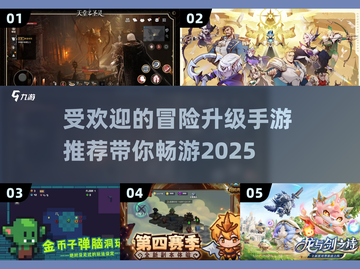 🔥2025最受欢迎冒险升级手游推荐🎉截图1
