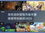 🔥2025最受欢迎冒险升级手游推荐🎉