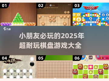 ✨2025必玩！超FUN小朋友棋盘游戏合集🎉截图1
