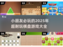 ✨2025必玩！超FUN小朋友棋盘游戏合集🎉