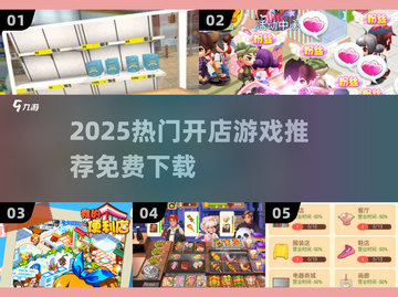 🔥2025超火开店游戏推荐！🎮轻松开店乐趣多💼截图1