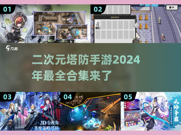 二次元塔防手游合集💥2024必玩🔥截图1