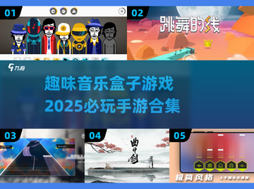 🎵2025必玩！超趣味音乐手游合集🔥截图1