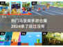 🔥2024必玩！马里奥手游合集⚡