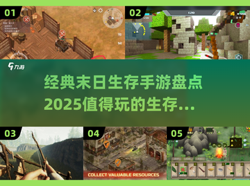 🔥2025必玩！经典末日生存手游大盘点💥截图1