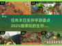 🔥2025必玩！经典末日生存手游大盘点💥