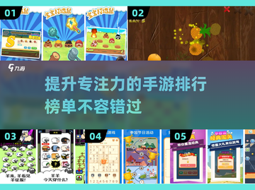 提升专注力手游🔥2023好玩排行榜✨截图1