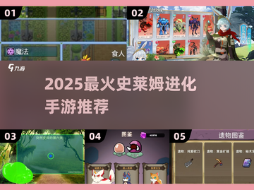 🔥2025最火史莱姆手游推荐！🎮 slime进化玩法大揭秘✨截图1