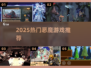 🔥2025最火恶魔游戏TOP榜，胆小勿入！😈