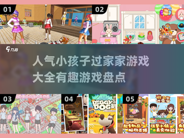 🔥2025最受欢迎的过家家游戏合集来啦！宝爸宝妈快收藏⭐截图1