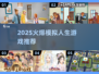 🔥2025最火模拟人生游戏大揭秘🎮