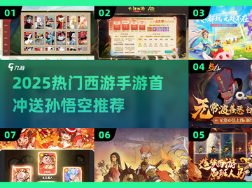 🎮首冲送孙悟空！2025最火西游手游大揭秘🔥截图1