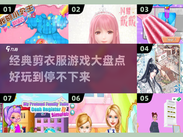 ✂2025必玩剪衣服游戏大揭秘！经典盘点🔥截图1