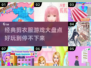 ✂2025必玩剪衣服游戏大揭秘！经典盘点🔥