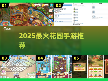 🌸2025最火花园手游TOP5曝光！截图1