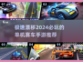 🔥2024必玩单机赛车游戏合集🚗无网也能畅爽飚车！