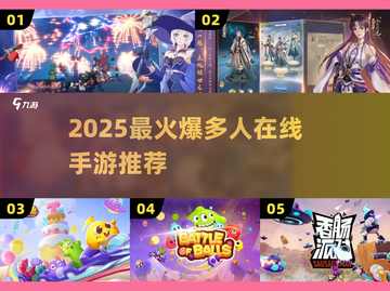 🔥2025最火多人手游大公开！🎮好友PK嗨翻天！截图1