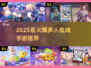 🔥2025最火多人手游大公开！🎮好友PK嗨翻天！