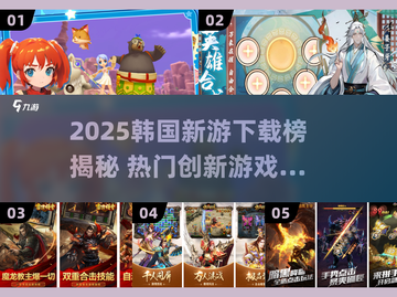 🔥2025韩国新游TOP榜！🎮新颖玩法大揭秘截图1