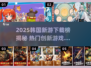 🔥2025韩国新游TOP榜！🎮新颖玩法大揭秘