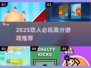 🔥2025双人必玩高甜游戏推荐🎮