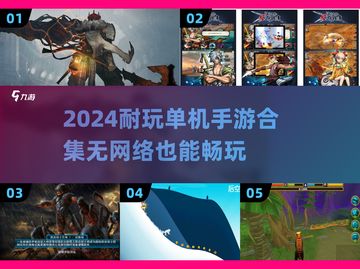 🎮没网也能玩！2024耐玩单机手游大集合🔥截图1