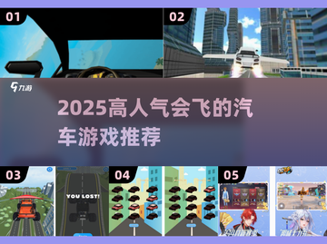 2025爆火飞行汽车游戏合集🔥超刺激体验！🎮截图1