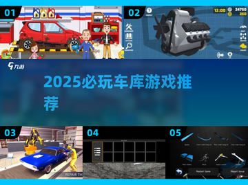 🔥2025车库游戏TOP榜💥🎮必玩手游推荐！截图1