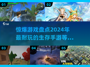 🔥2024超耐玩生存手游大盘点，玩家必看！🎮截图1