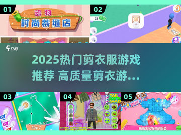✂2025剪衣游戏TOP榜！🔥高质推荐截图1