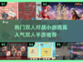 🔥2025最受欢迎双人手游排行榜🌟