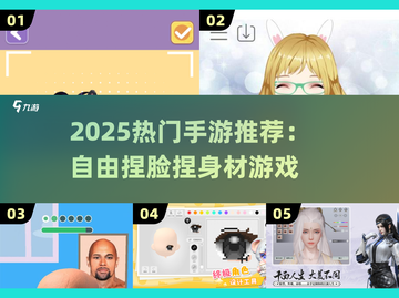 🎮2025超自由捏脸手游推荐！玩到停不下来截图1