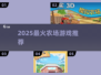 🚜2025最火农场游戏Top10！种田党必玩💥