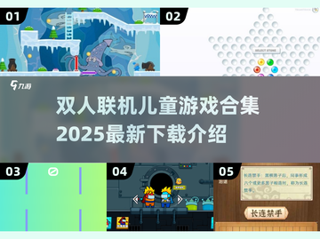 2025最受欢迎 addChild🎮联机儿童游戏合集🔥截图1