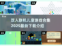 2025最受欢迎 addChild🎮联机儿童游戏合集🔥