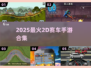 🔥2025最火2D赛车手游💥速来挑战！