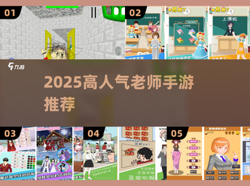 🔥2025超火老师手游TOP榜💥截图1