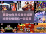 🔥90年代经典街机游戏合集，2024必玩 nostalgica🎮