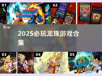 🔥2025必玩龙珠手游推荐💥截图1