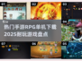 🔥2025必玩！超耐打RPG手游下载秘籍🎮