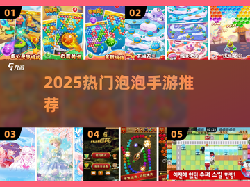 🔥2025最火泡泡手游TOP5💥截图1