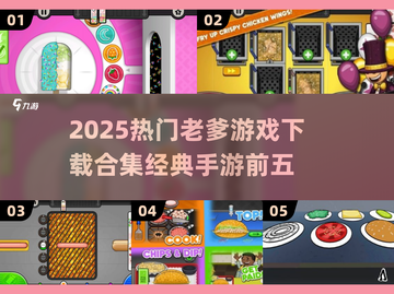🔥2025最火老爹游戏TOP5榜单来袭！🎮怀旧玩家必收经典合集💥截图1
