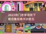 🔥2025最火老爹游戏TOP5榜单来袭！🎮怀旧玩家必收经典合集💥