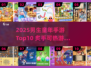 🔥2025男生童年手游TOP10，这些游戏你玩过吗？🎮