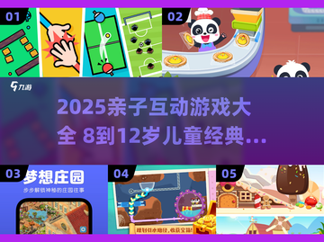 🔥8-12岁亲子游戏TOP榜！经典玩法嗨翻全家🎉截图1