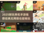 🔥2025耐玩单机手游大合集💥无网络也能爽玩！🎮