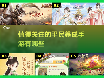 2025最🔥平民养成手游推荐！🎮玩到停不下来✨截图1