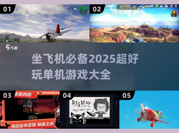 ✈2025年必玩！超棒单机游戏推荐🔥截图1