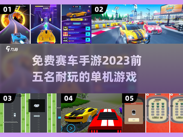 🔥2023必玩！免费赛车手游Top5✨截图1
